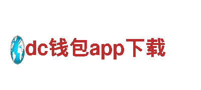 找悠梦YuME，就来dc钱包app下载！